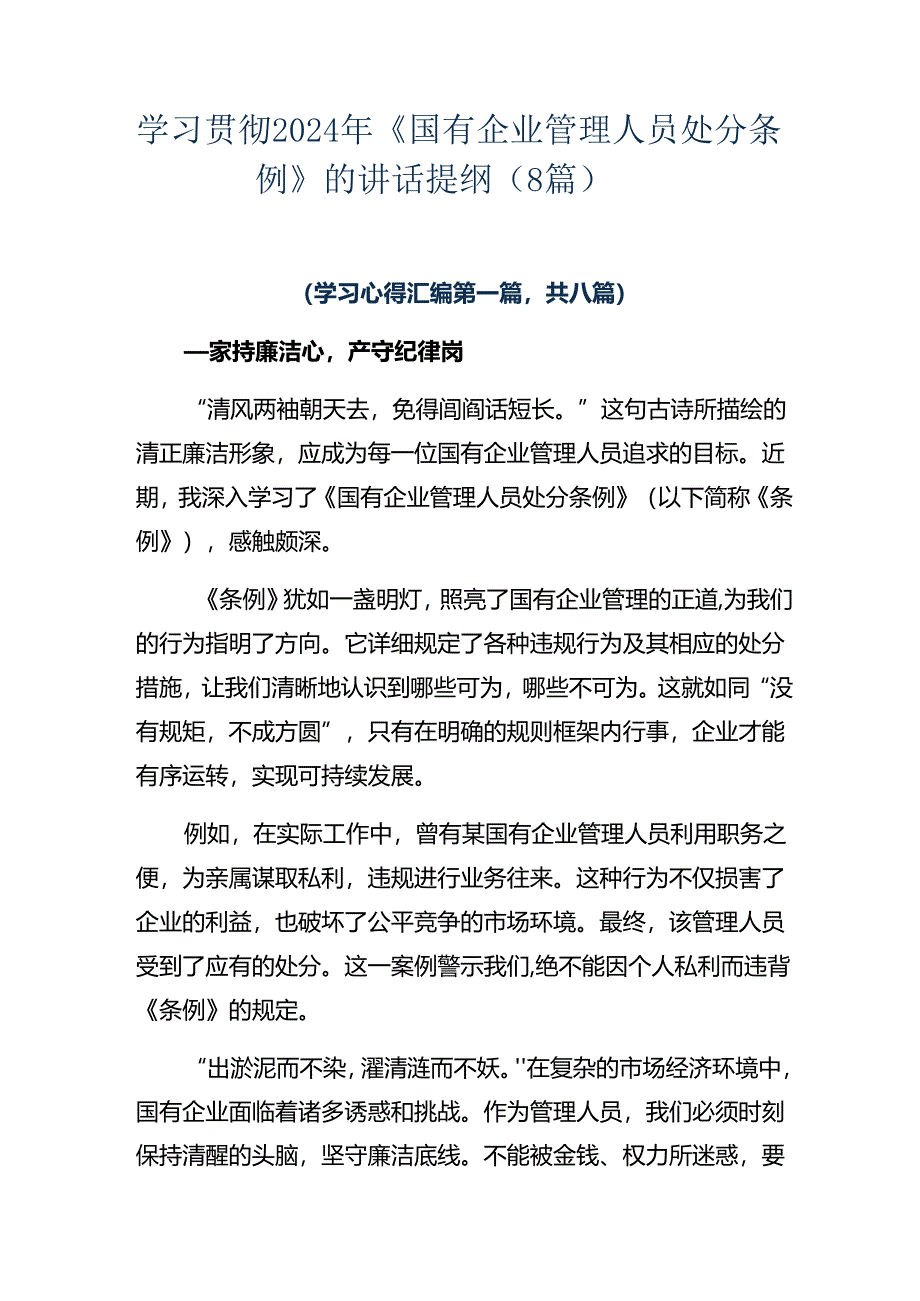 学习贯彻2024年《国有企业管理人员处分条例》的讲话提纲（8篇）.docx_第1页