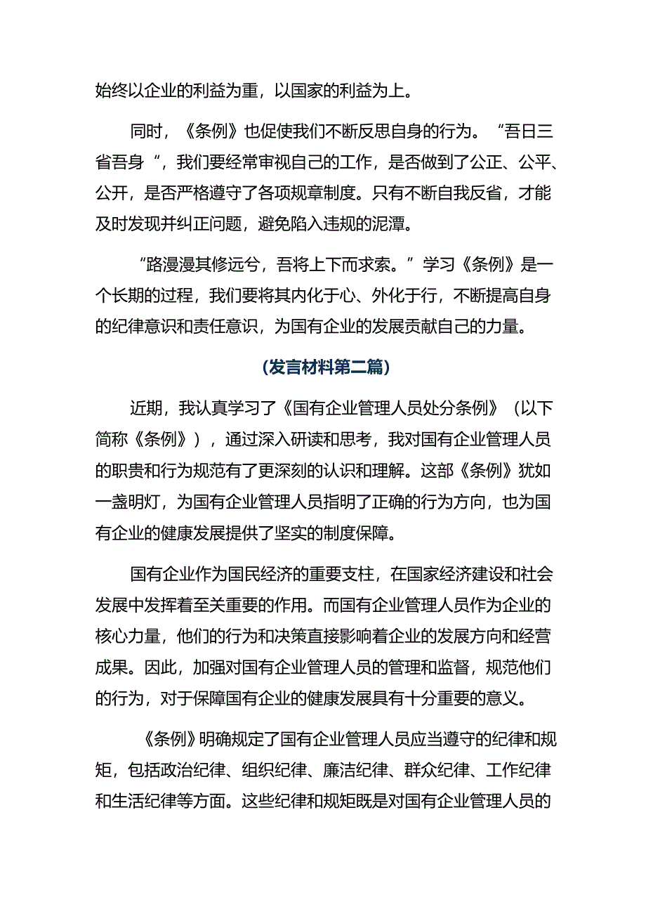 学习贯彻2024年《国有企业管理人员处分条例》的讲话提纲（8篇）.docx_第2页