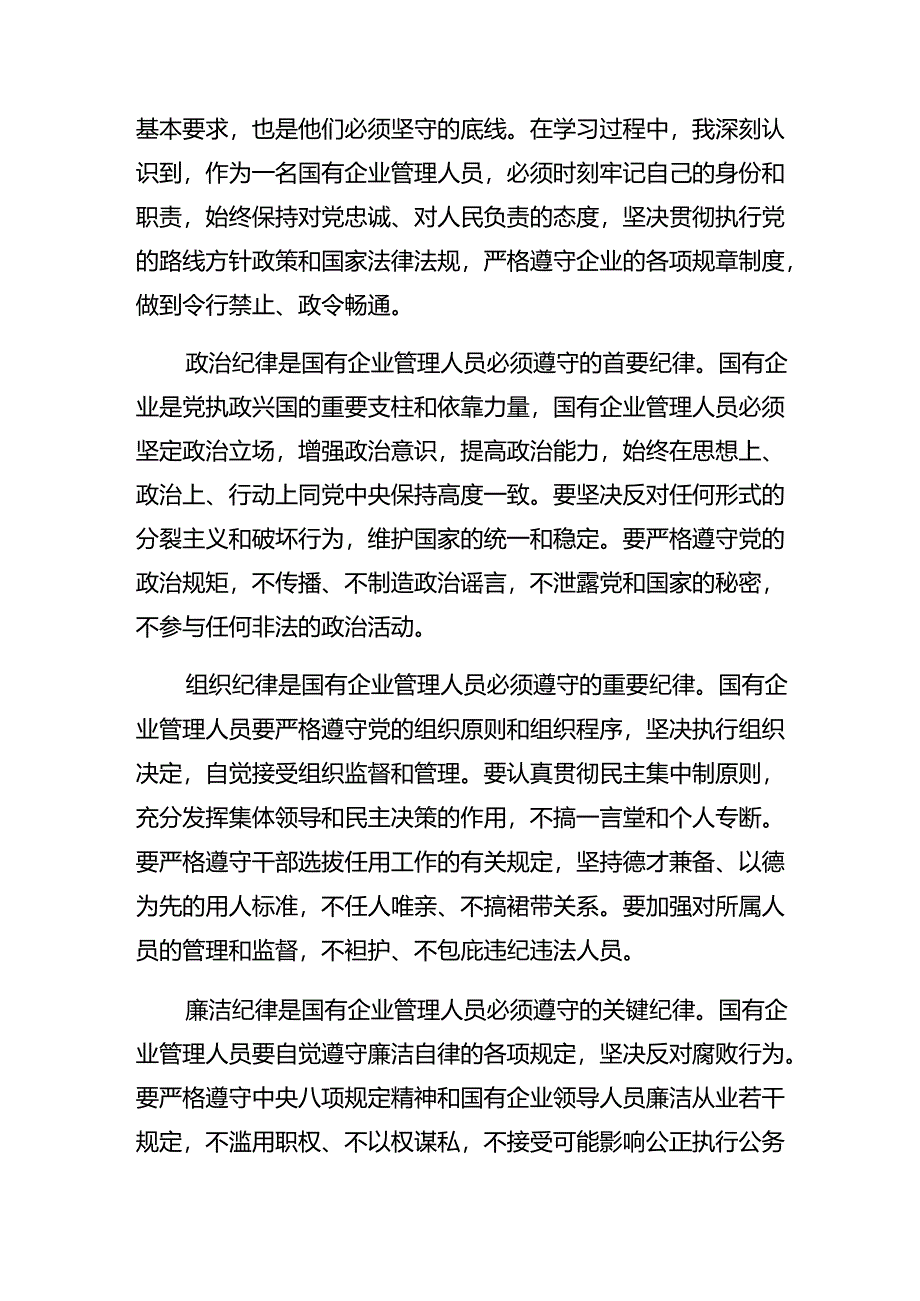 学习贯彻2024年《国有企业管理人员处分条例》的讲话提纲（8篇）.docx_第3页