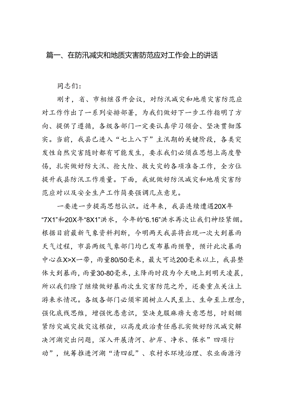 在防汛减灾和地质灾害防范应对工作会上的讲话（共8篇）.docx_第2页