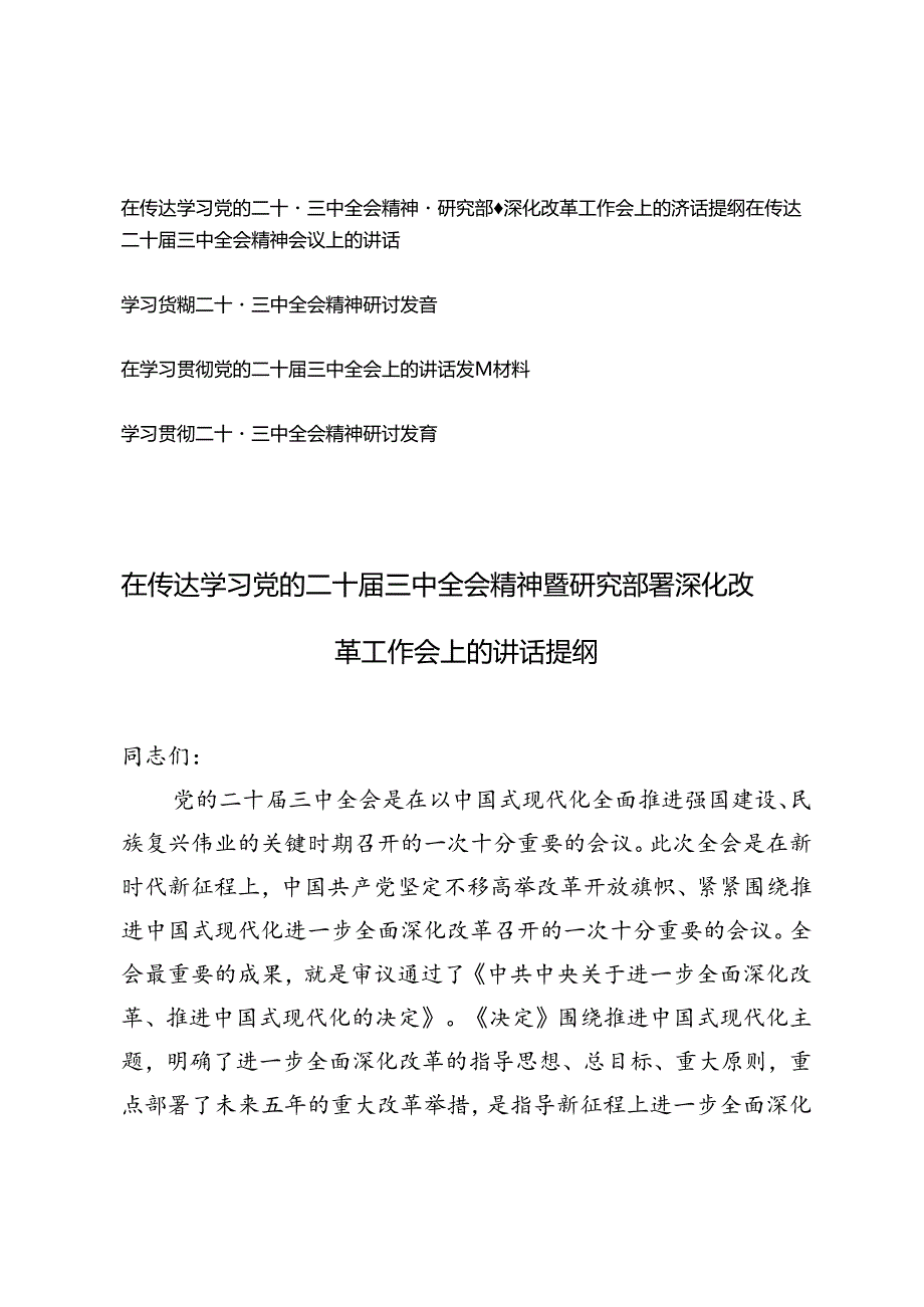 5篇 2024年在传达学习党的二十届三中全会精神暨研究部署深化改革工作会上的讲话提纲研讨发言材料+在学习贯彻党的二十届三中全会上的讲话发言材料.docx_第1页