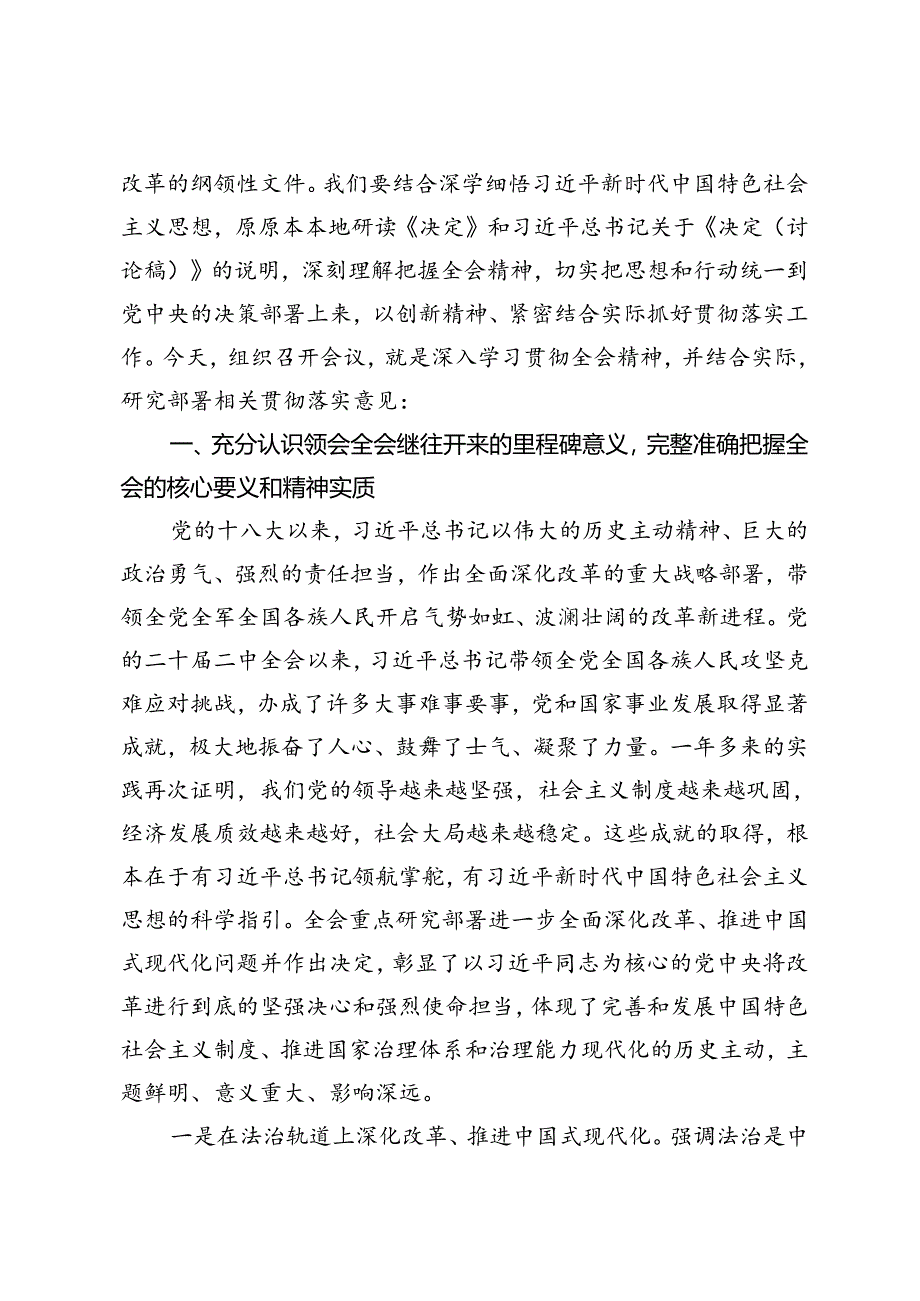 5篇 2024年在传达学习党的二十届三中全会精神暨研究部署深化改革工作会上的讲话提纲研讨发言材料+在学习贯彻党的二十届三中全会上的讲话发言材料.docx_第2页