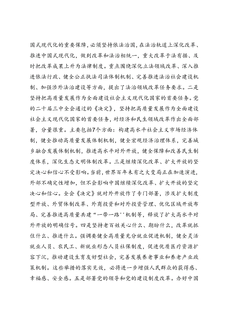 5篇 2024年在传达学习党的二十届三中全会精神暨研究部署深化改革工作会上的讲话提纲研讨发言材料+在学习贯彻党的二十届三中全会上的讲话发言材料.docx_第3页