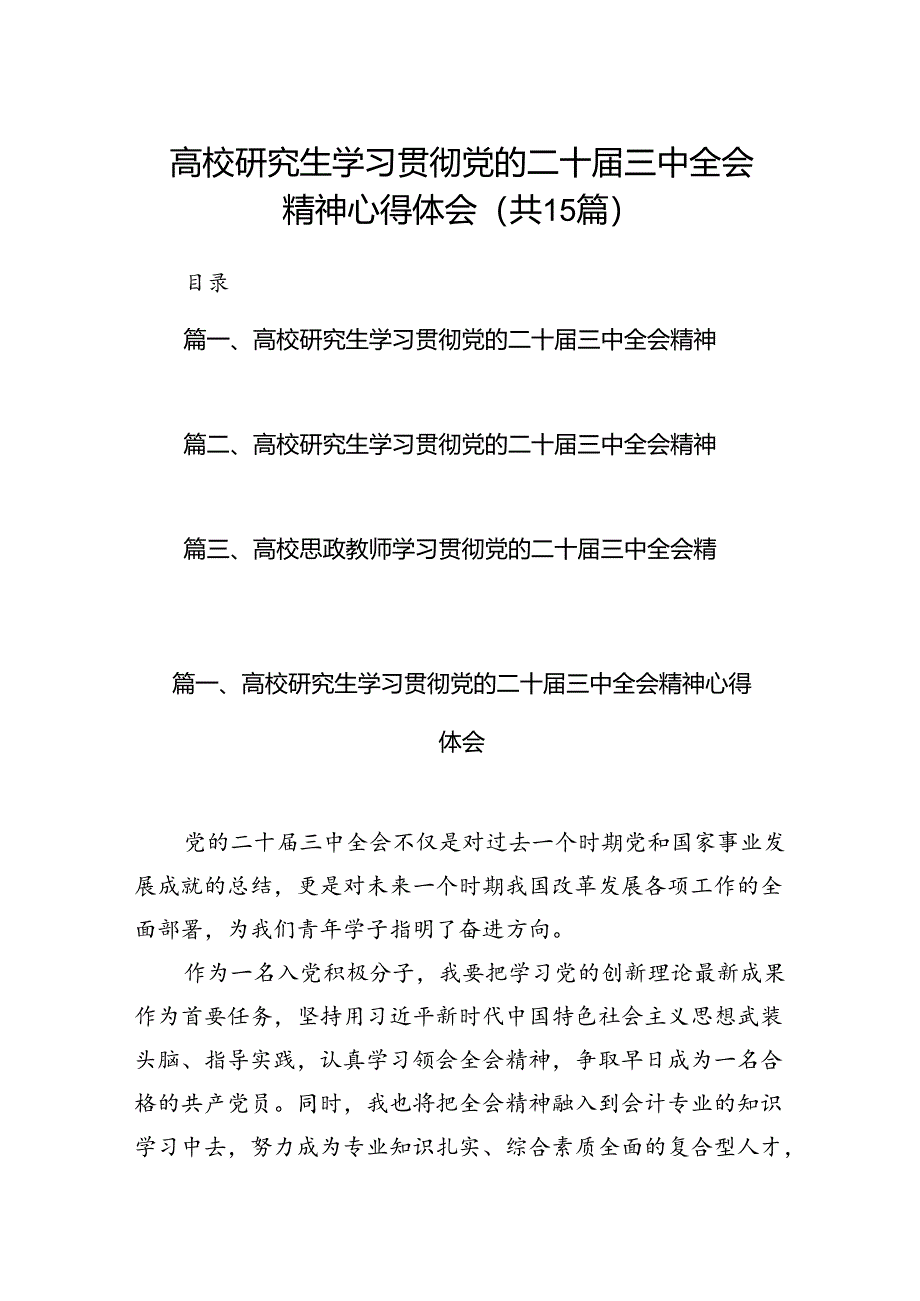 高校研究生学习贯彻党的二十届三中全会精神心得体会15篇供参考.docx_第1页