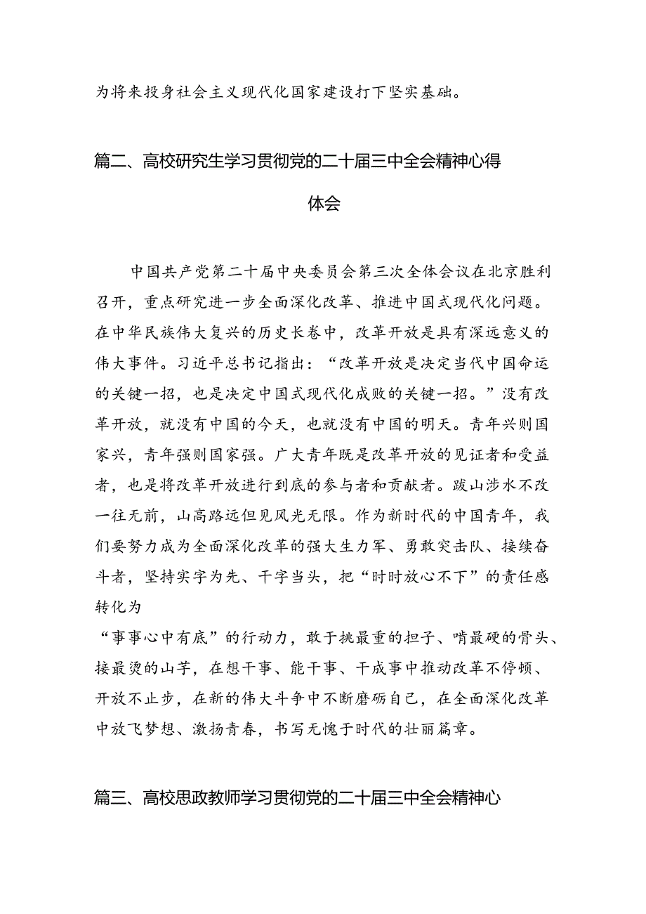 高校研究生学习贯彻党的二十届三中全会精神心得体会15篇供参考.docx_第2页