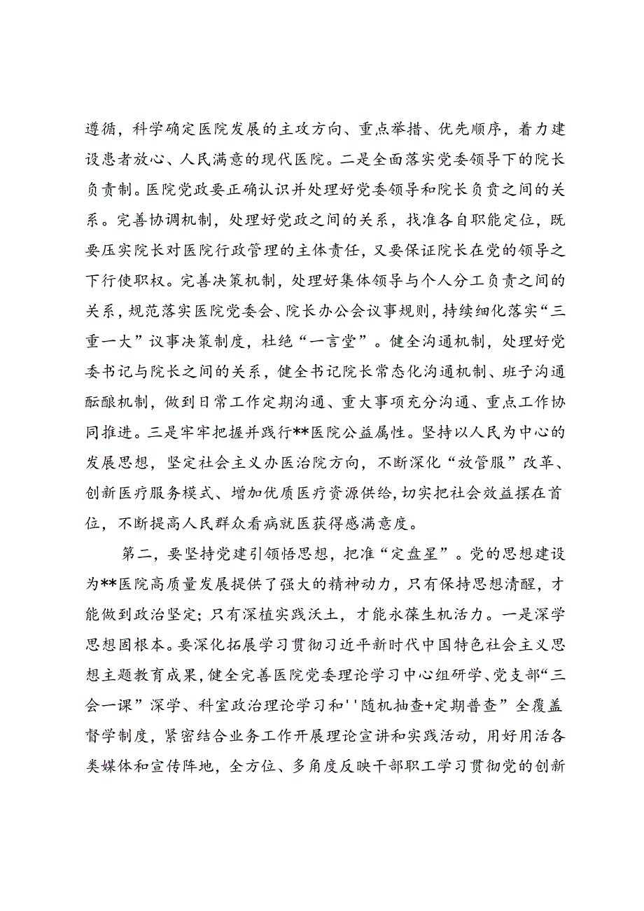 书记在2024年医院党建工作高质量发展、党建与业务工作融合发展推进会上的讲话、推动公立医院党建工作经验做法.docx_第2页