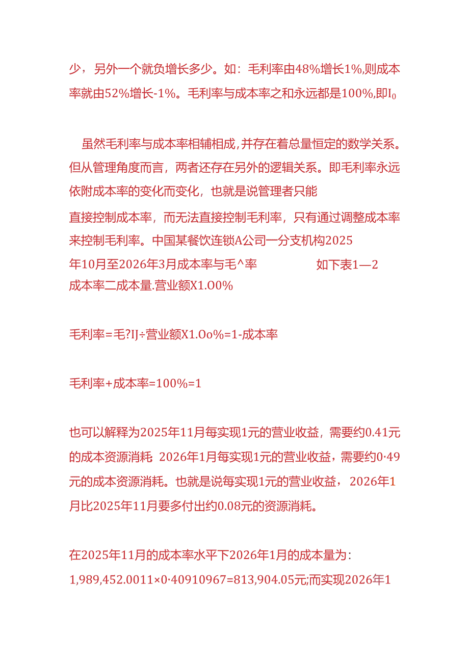 做账实操-成本率与毛利率的财务分析.docx_第2页