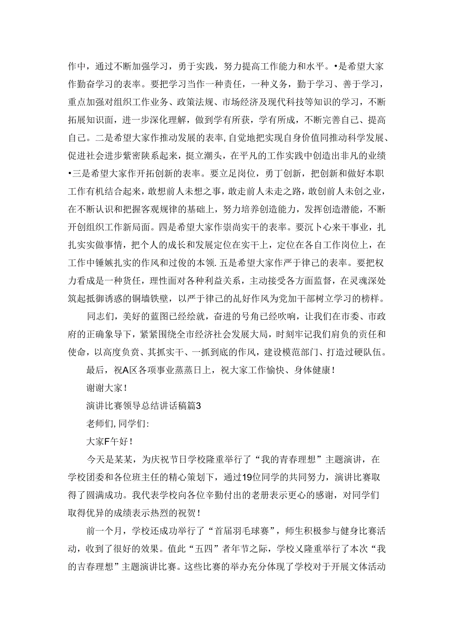 演讲比赛领导总结讲话稿.docx_第3页