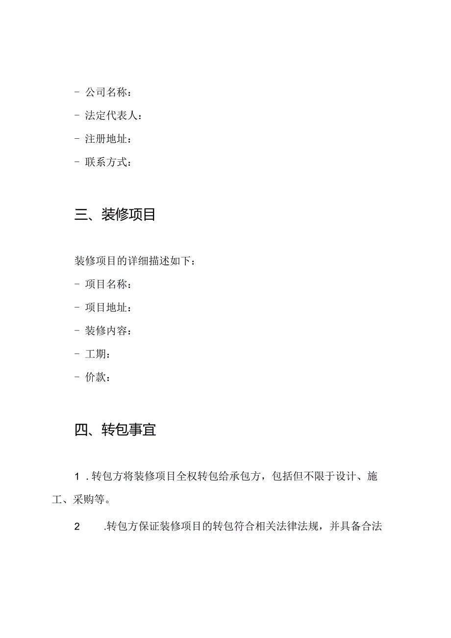 装修项目转包协议（全套）.docx_第2页