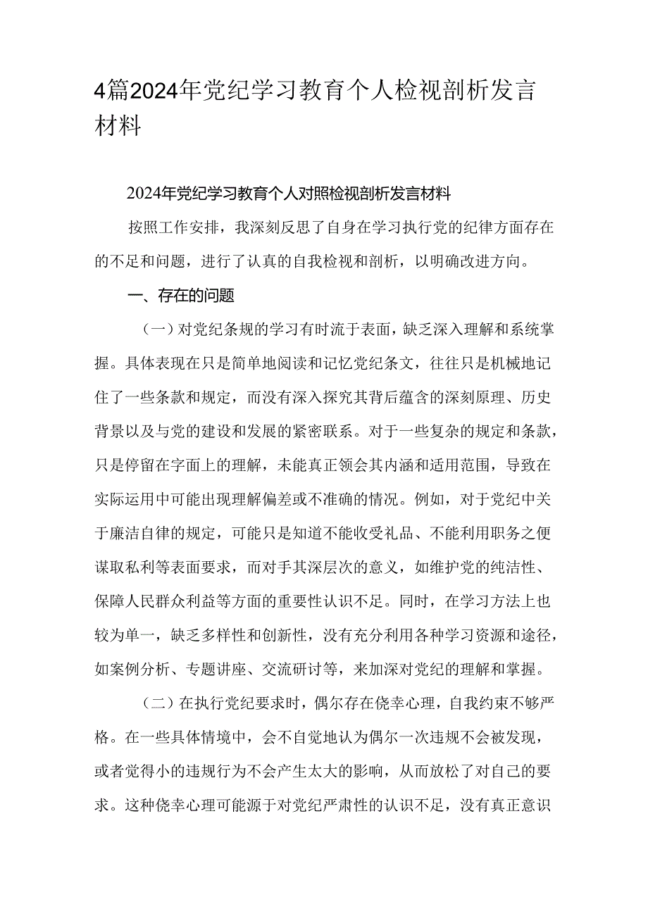 4篇2024年党纪学习教育个人检视剖析发言材料.docx_第1页