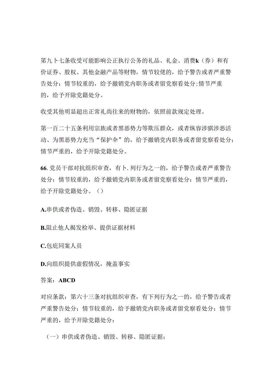 2024新修订《中国共产党纪律处分条例》精选100题题库（含答案）.docx_第1页