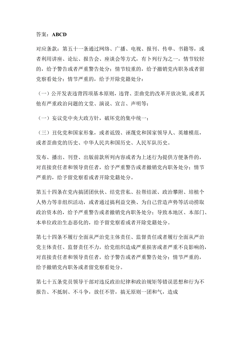 2024新修订《中国共产党纪律处分条例》精选100题题库（含答案）.docx_第3页