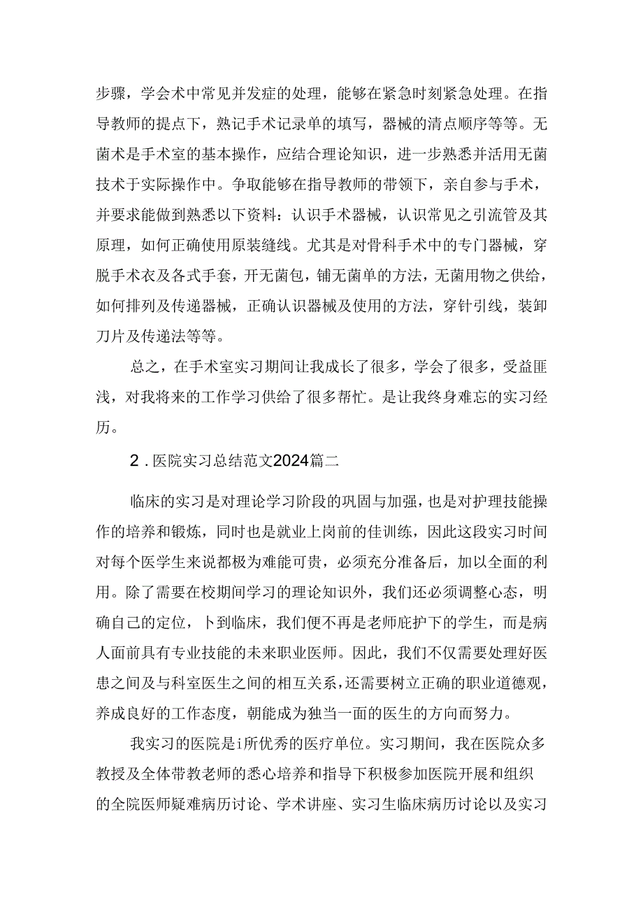 医院实习总结范文2024（精选10篇）.docx_第2页