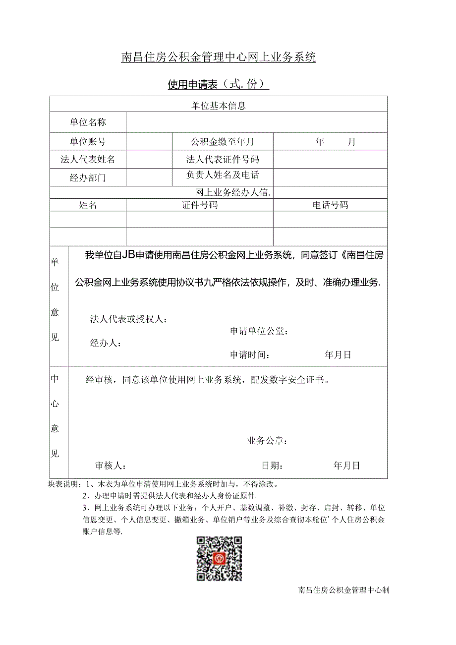 南昌住房公积金管理中心网上业务系统使用申请表（网上业务系统使用申请表）.docx_第1页