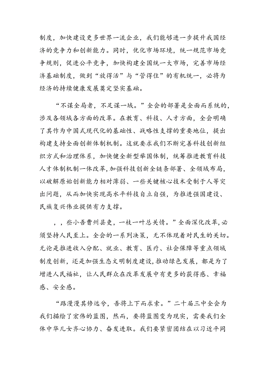 8篇汇编关于学习贯彻2024年二十届三中全会公报研讨交流发言提纲及心得体会.docx_第2页