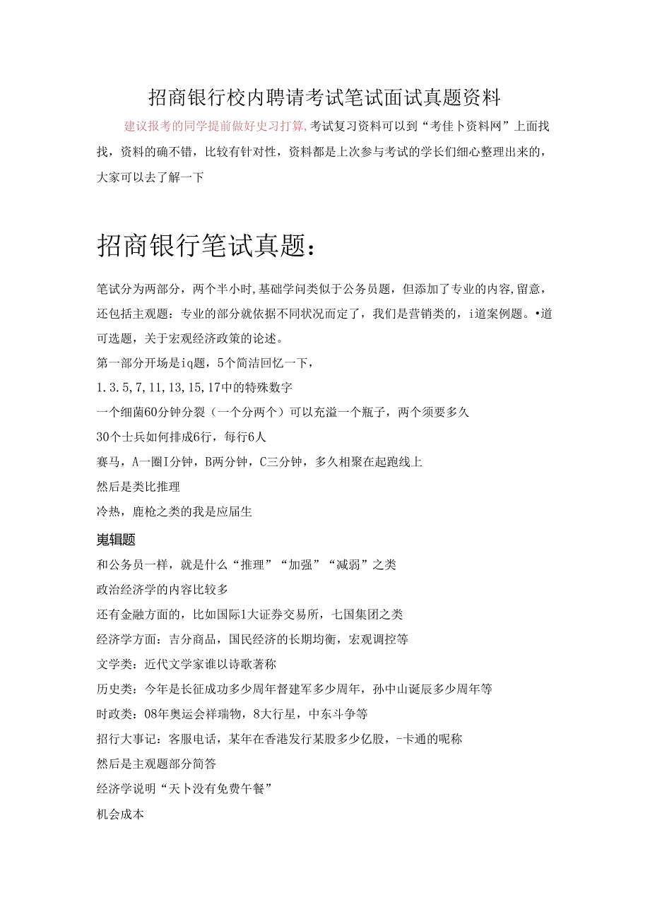 2024年招商银行校园招聘考试题笔试内容题目试卷历年考试真题.docx_第1页