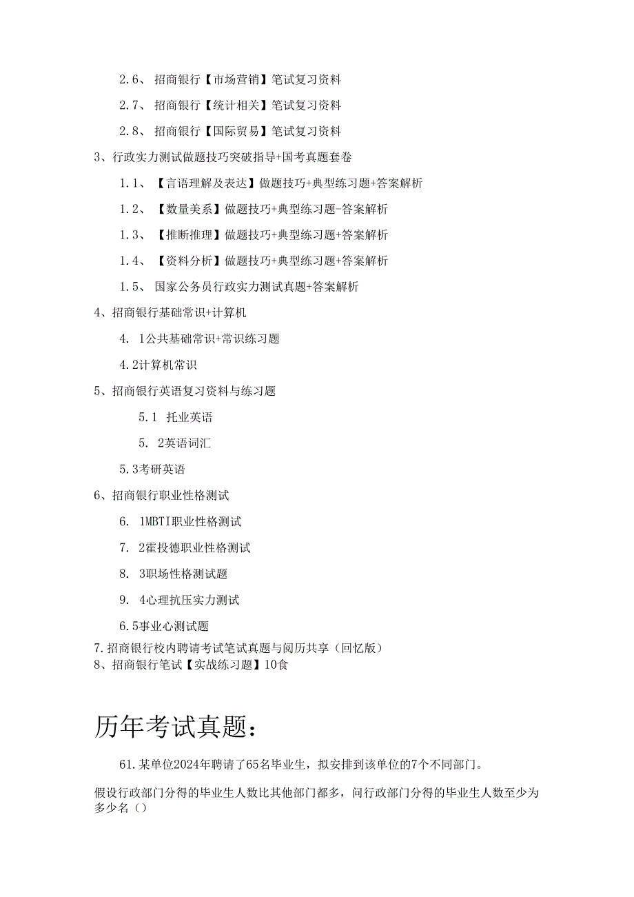 2024年招商银行校园招聘考试题笔试内容题目试卷历年考试真题.docx_第3页