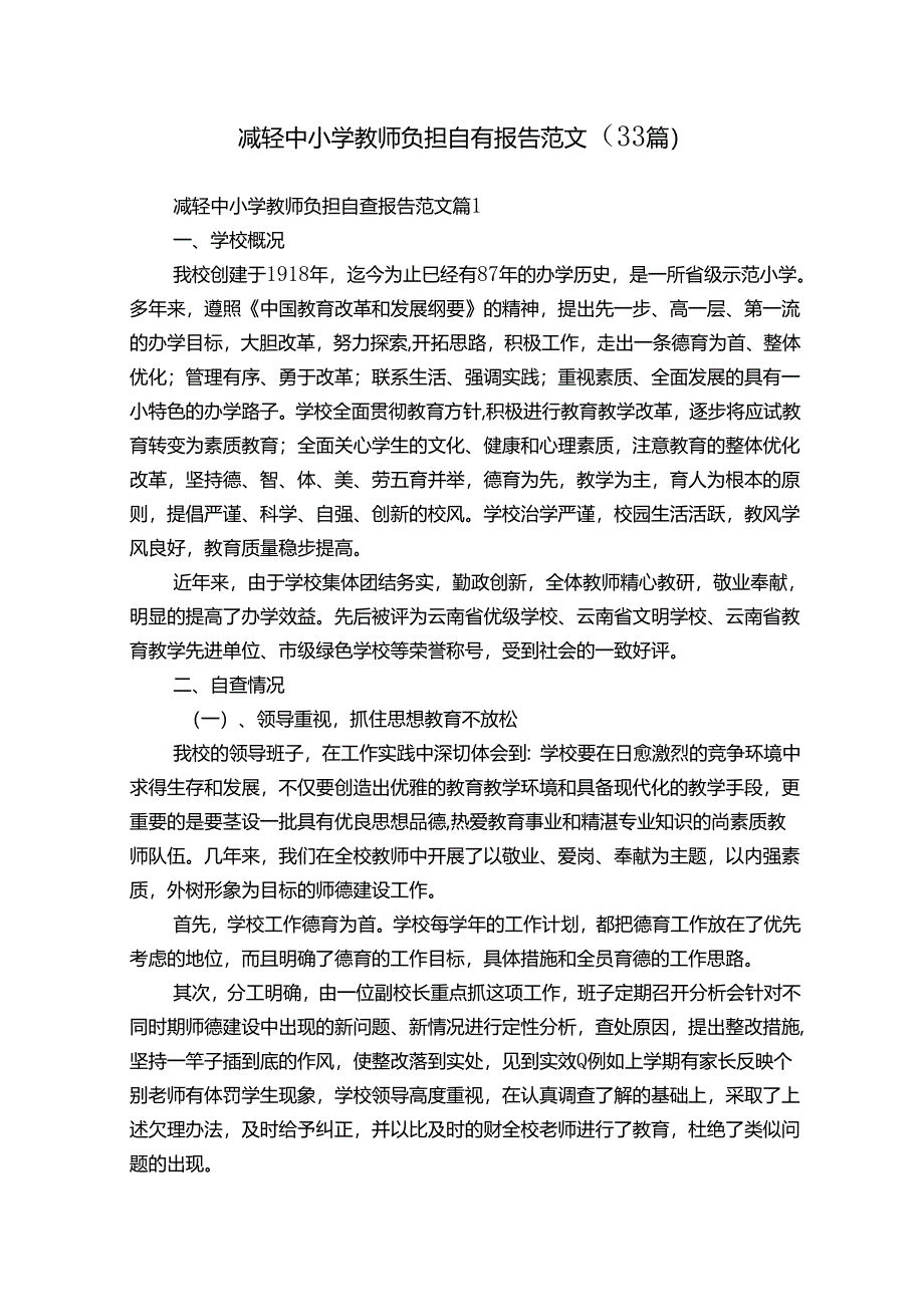 减轻中小学教师负担自查报告范文(33篇).docx_第1页