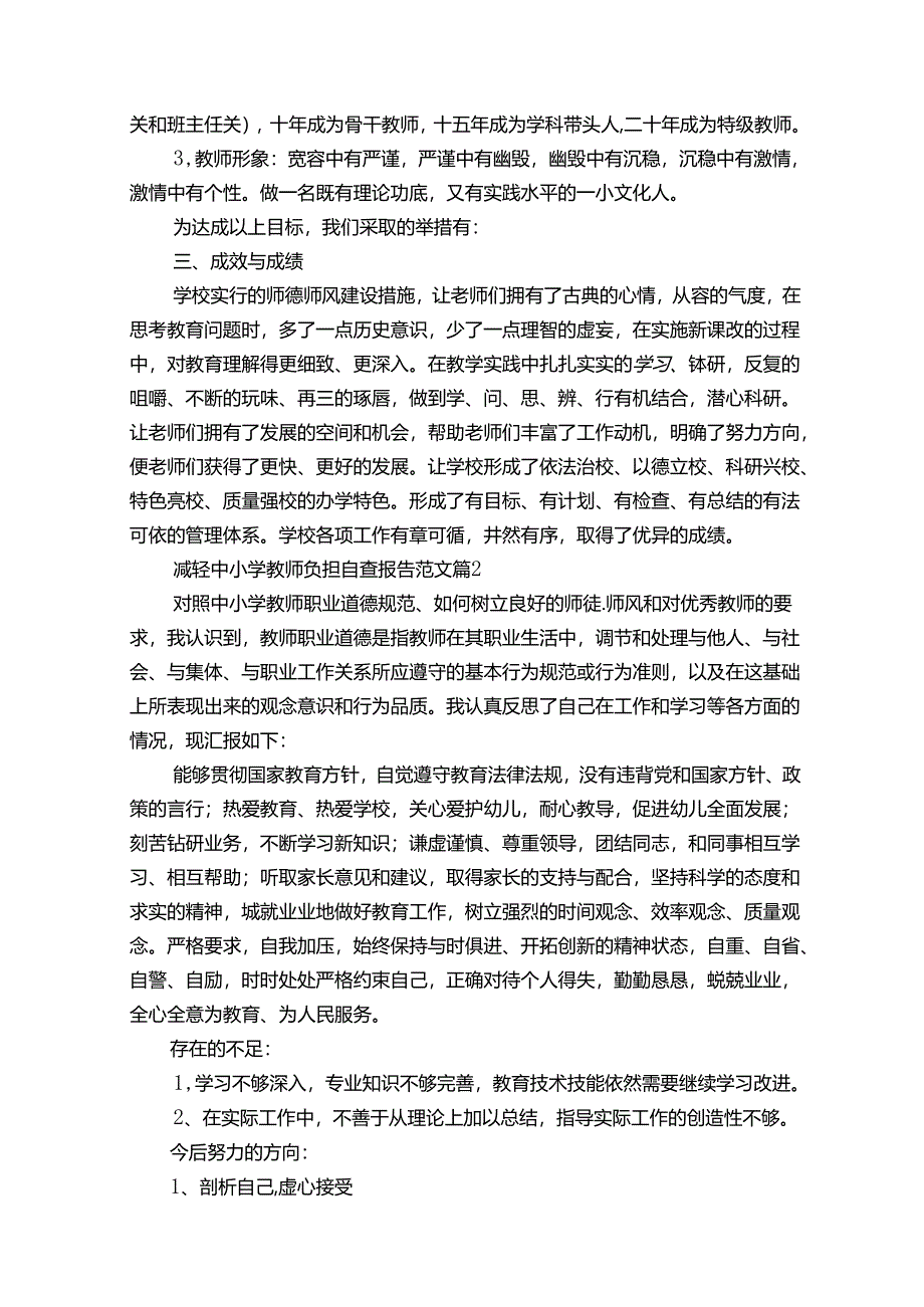 减轻中小学教师负担自查报告范文(33篇).docx_第3页