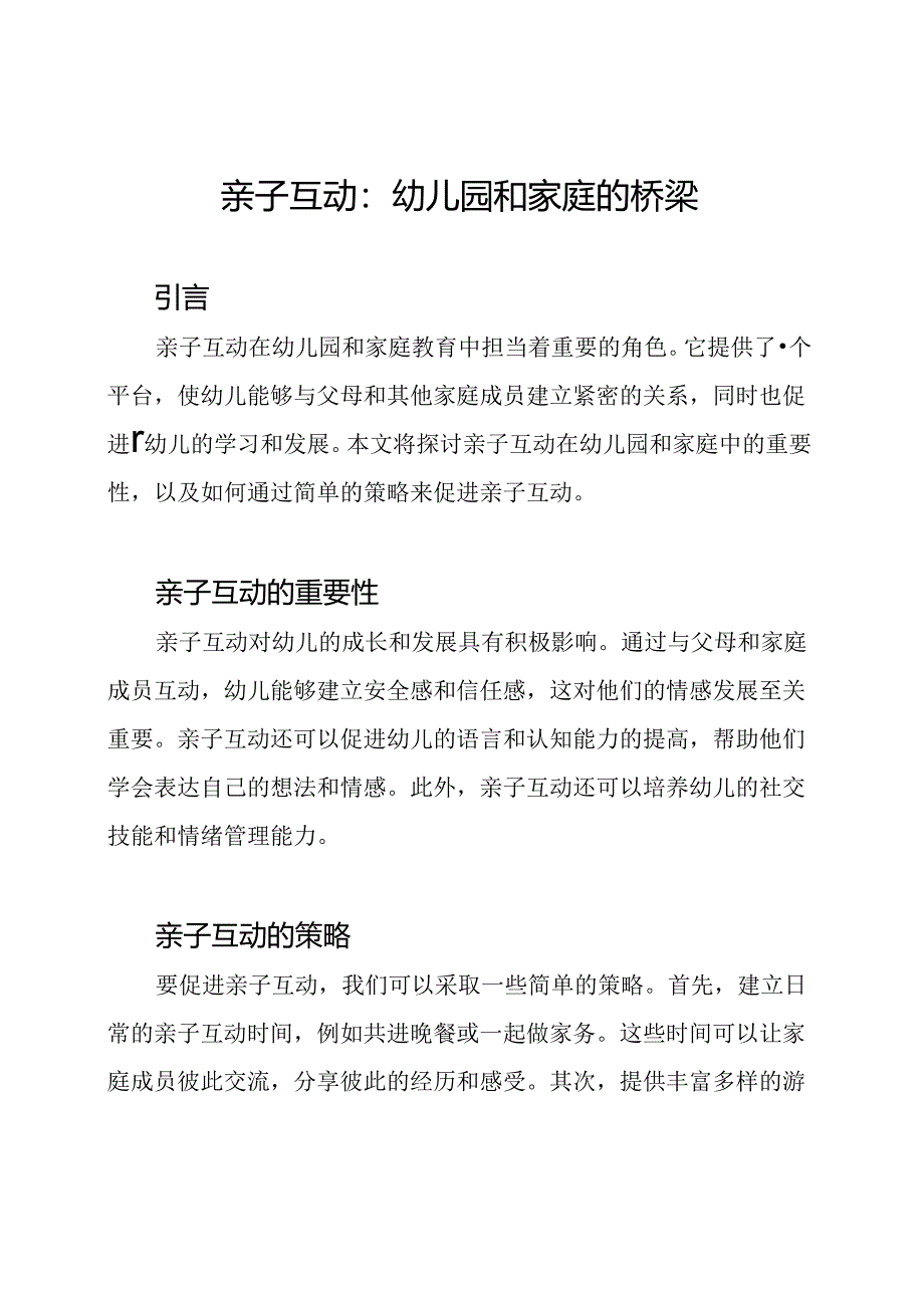 亲子互动：幼儿园和家庭的桥梁.docx_第1页