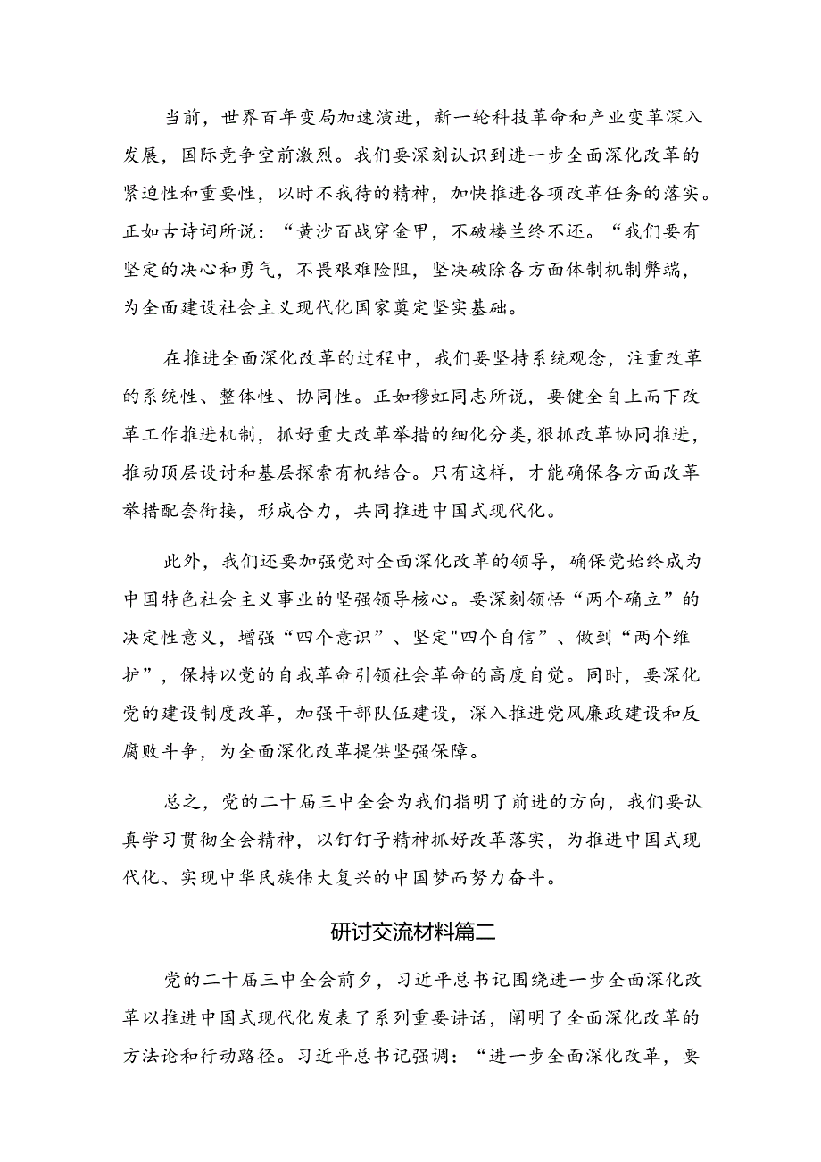 关于深入开展学习2024年党的二十届三中全会学习心得体会十篇.docx_第2页