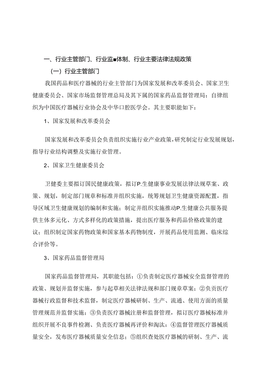 口腔医疗与口腔医疗器械行业深度分析报告（政策法规、基本概况、行业壁垒、竞争格局）.docx_第1页