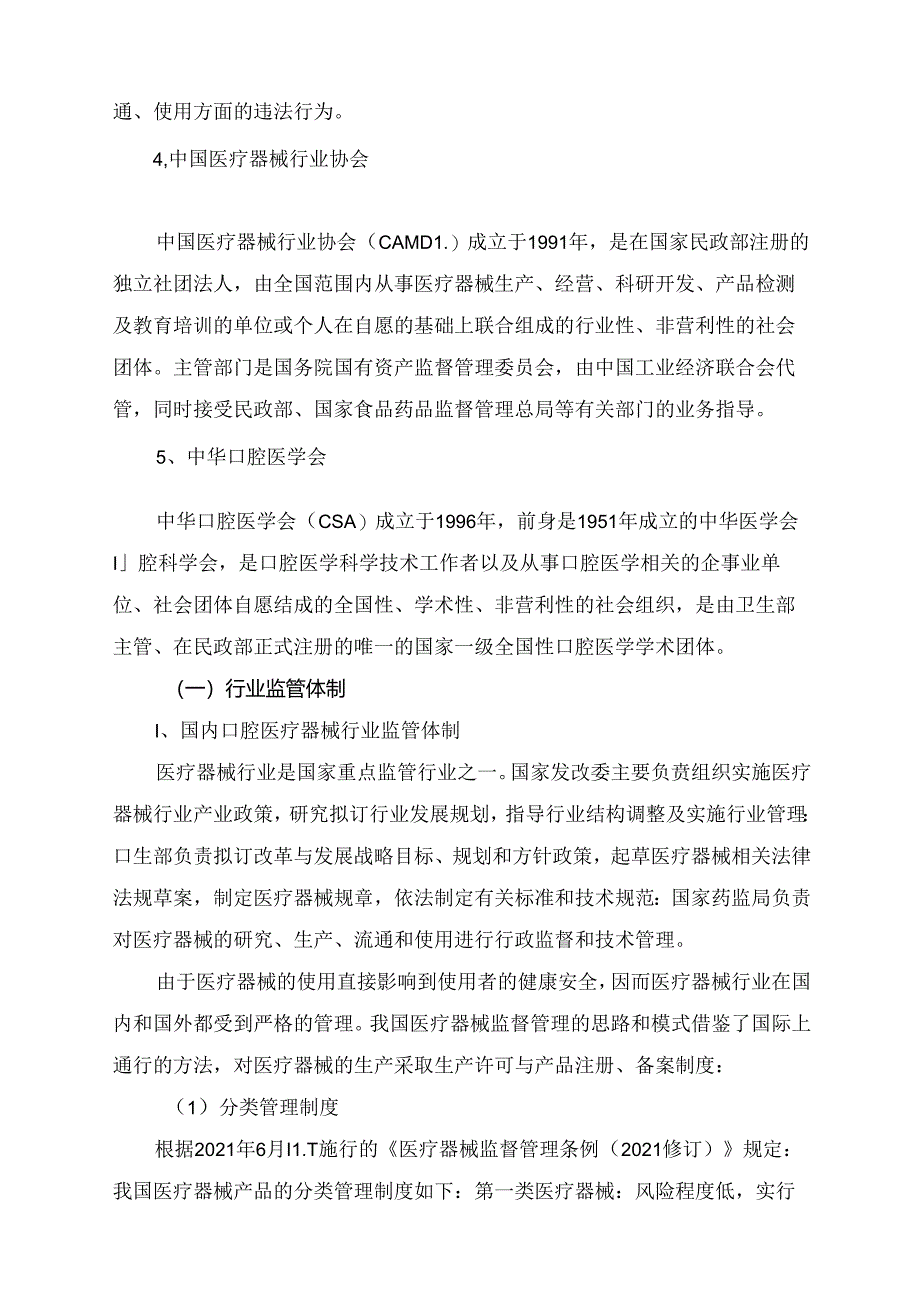 口腔医疗与口腔医疗器械行业深度分析报告（政策法规、基本概况、行业壁垒、竞争格局）.docx_第2页