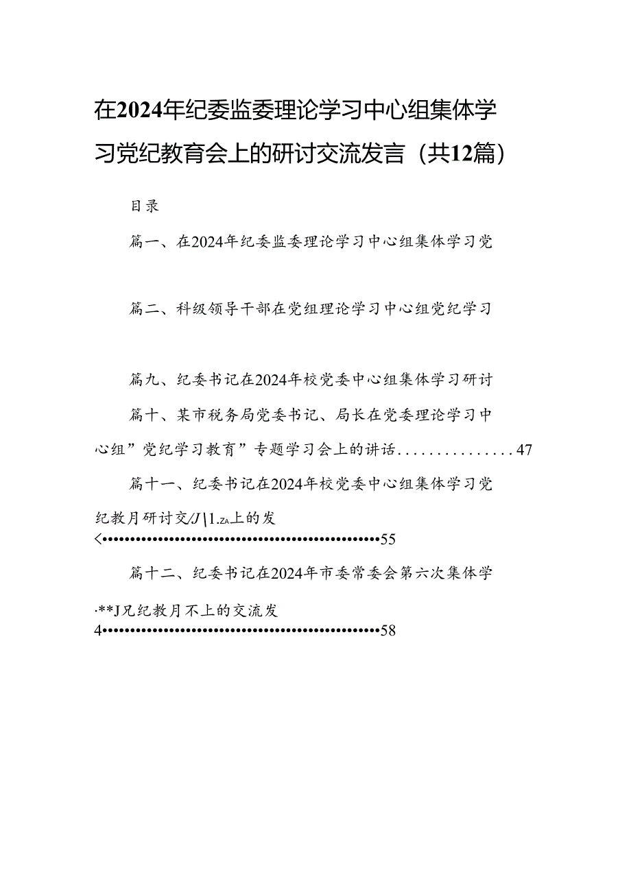 在2024年纪委监委理论学习中心组集体学习党纪教育会上的研讨交流发言（共12篇）.docx_第1页