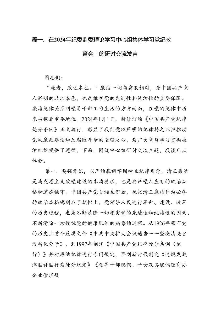 在2024年纪委监委理论学习中心组集体学习党纪教育会上的研讨交流发言（共12篇）.docx_第2页