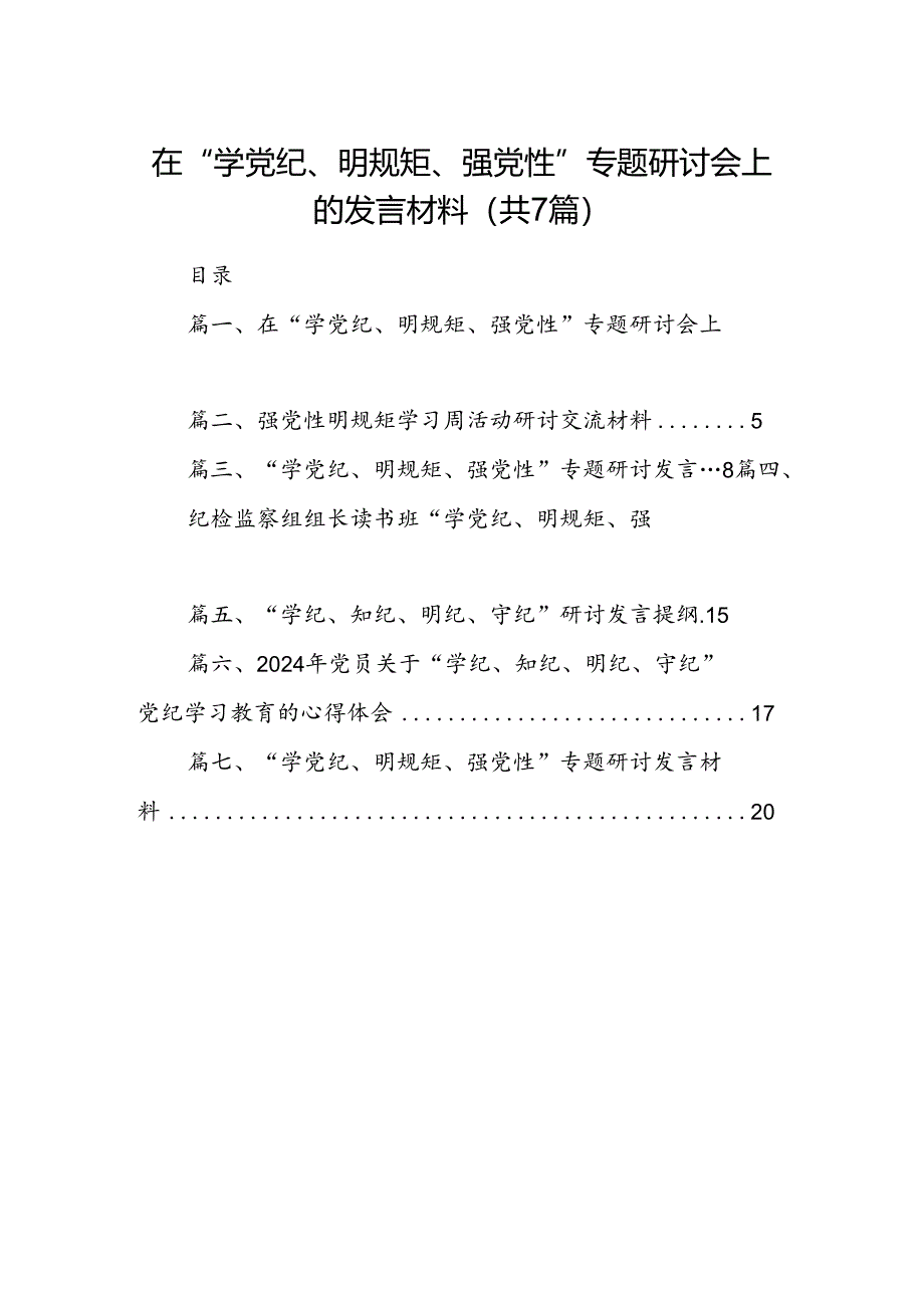 在“学党纪、明规矩、强党性”专题研讨会上的发言材料7篇（详细版）.docx_第1页