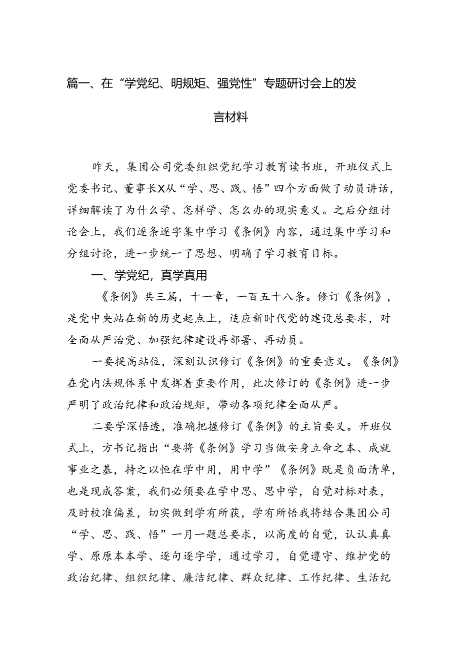 在“学党纪、明规矩、强党性”专题研讨会上的发言材料7篇（详细版）.docx_第2页