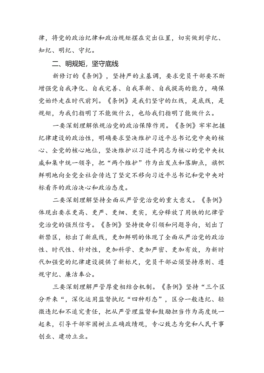 在“学党纪、明规矩、强党性”专题研讨会上的发言材料7篇（详细版）.docx_第3页