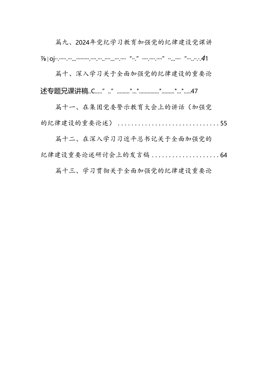 2024年关于全面加强党的纪律建设的重要论述专题学习研讨交流发言13篇专题资料.docx_第2页