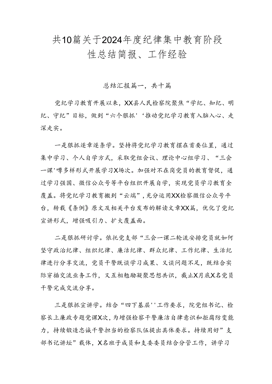 共10篇关于2024年度纪律集中教育阶段性总结简报、工作经验.docx_第1页