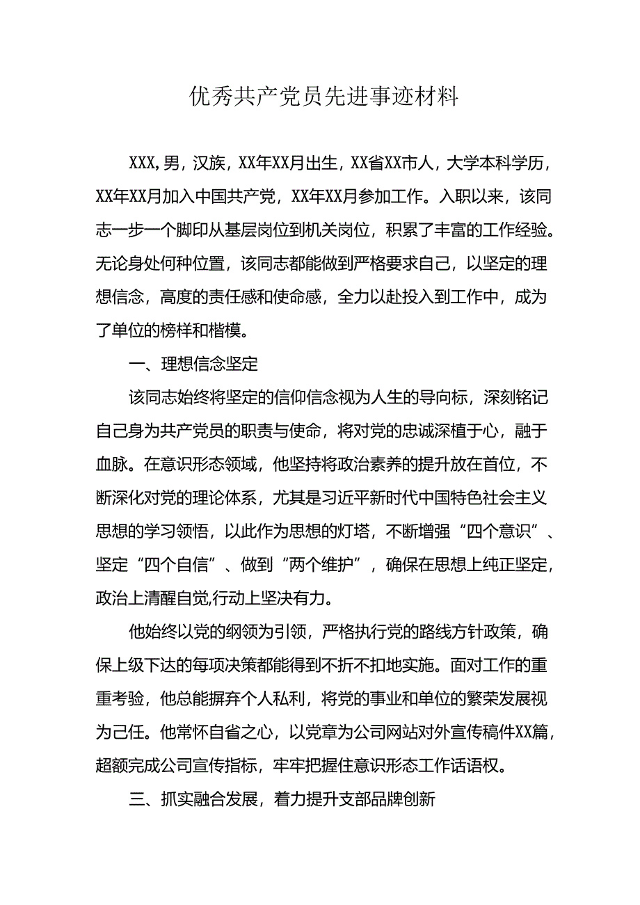 精选2024年优秀共产党员主要事迹材料 （汇编8份）.docx_第1页