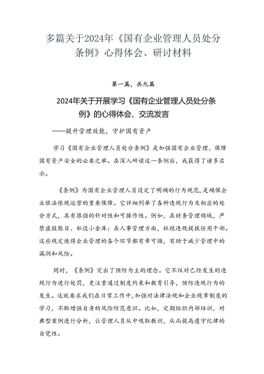 多篇关于2024年《国有企业管理人员处分条例》心得体会、研讨材料.docx_第1页