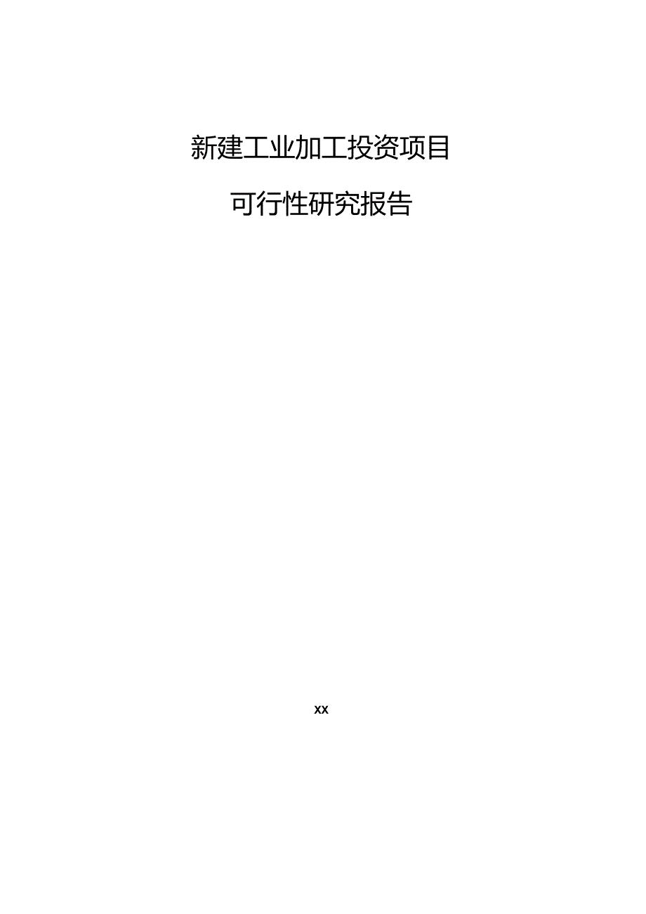 新建工业加工投资项目可行性研究报告.docx_第1页