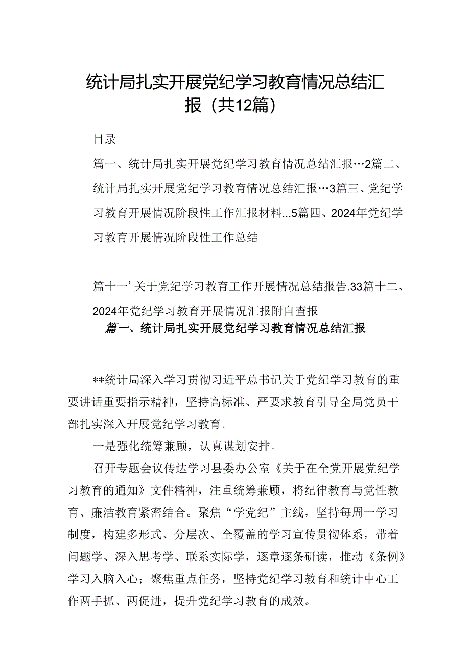 统计局扎实开展党纪学习教育情况总结汇报【12篇精选】供参考.docx_第1页