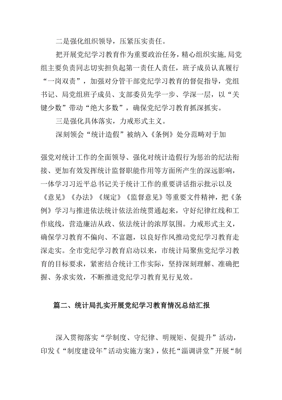 统计局扎实开展党纪学习教育情况总结汇报【12篇精选】供参考.docx_第2页