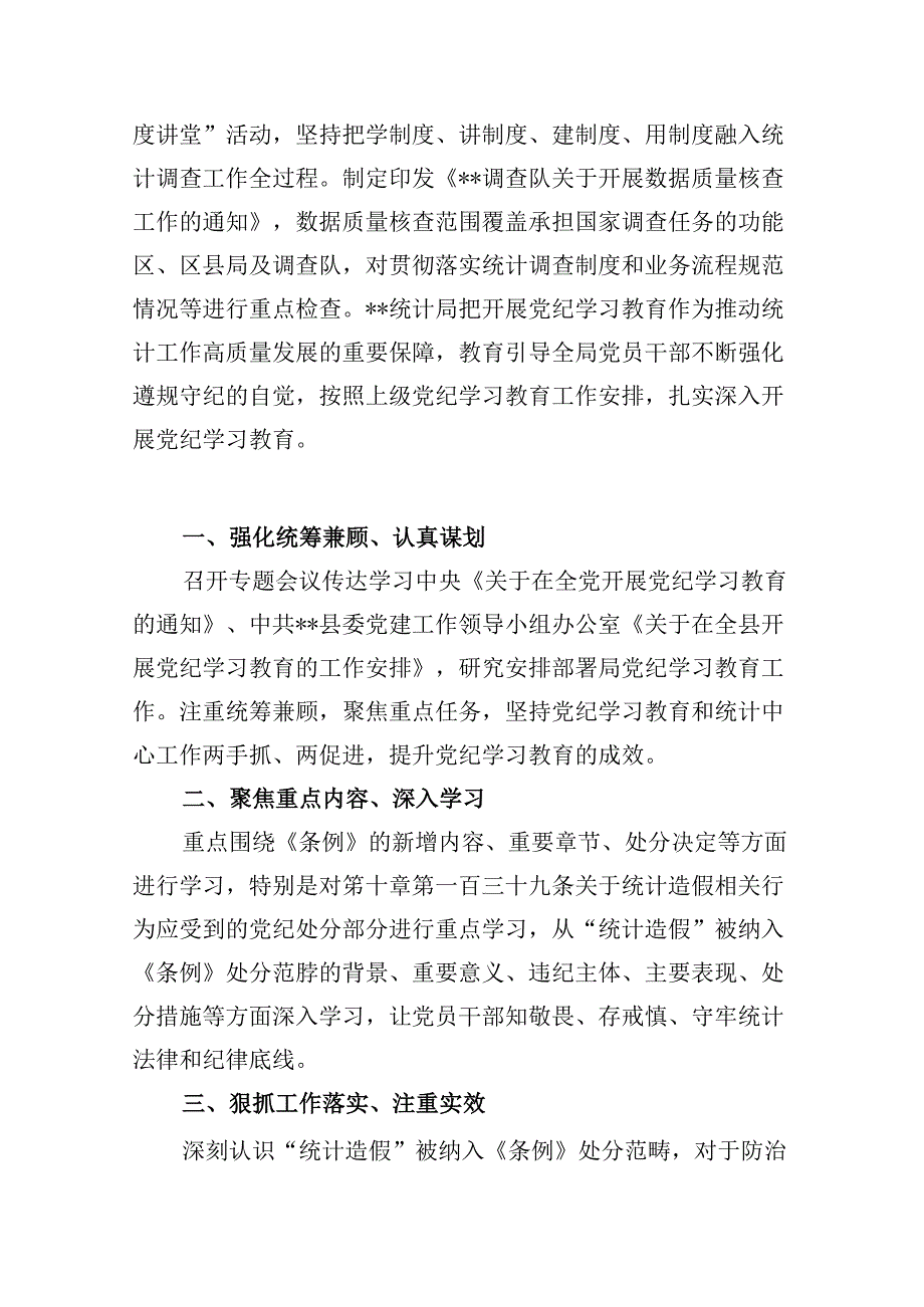 统计局扎实开展党纪学习教育情况总结汇报【12篇精选】供参考.docx_第3页