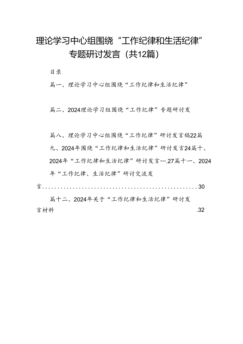 理论学习中心组围绕“工作纪律和生活纪律”专题研讨发言范文12篇（最新版）.docx_第1页