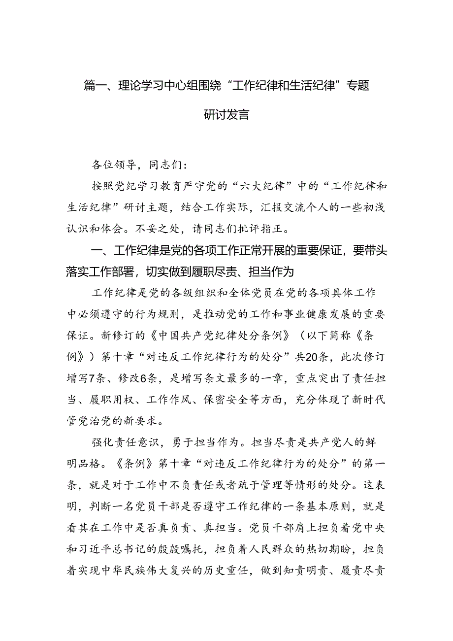 理论学习中心组围绕“工作纪律和生活纪律”专题研讨发言范文12篇（最新版）.docx_第2页