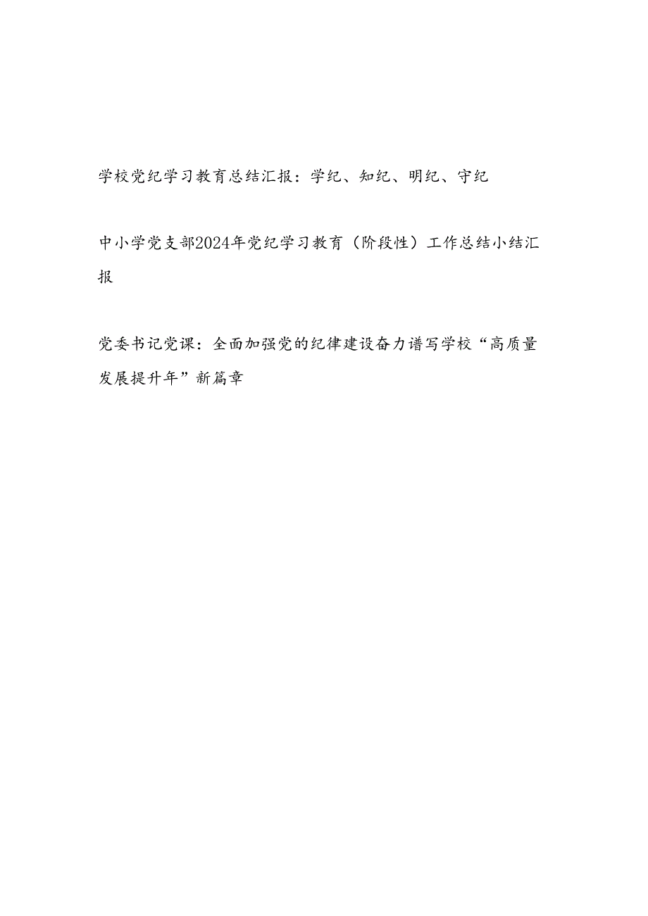 中小学党支部2024年党纪学习教育（阶段性）工作总结小结汇报和高校党委书记关于纪律建设党课讲稿.docx_第1页