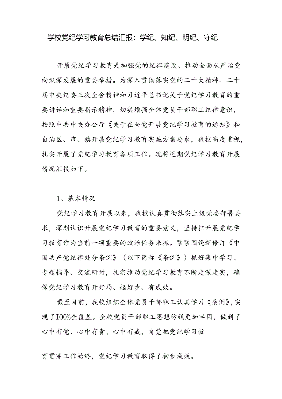 中小学党支部2024年党纪学习教育（阶段性）工作总结小结汇报和高校党委书记关于纪律建设党课讲稿.docx_第2页