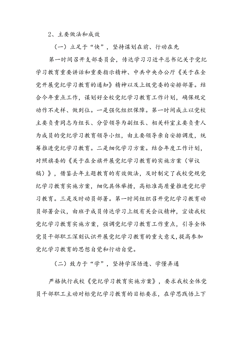 中小学党支部2024年党纪学习教育（阶段性）工作总结小结汇报和高校党委书记关于纪律建设党课讲稿.docx_第3页