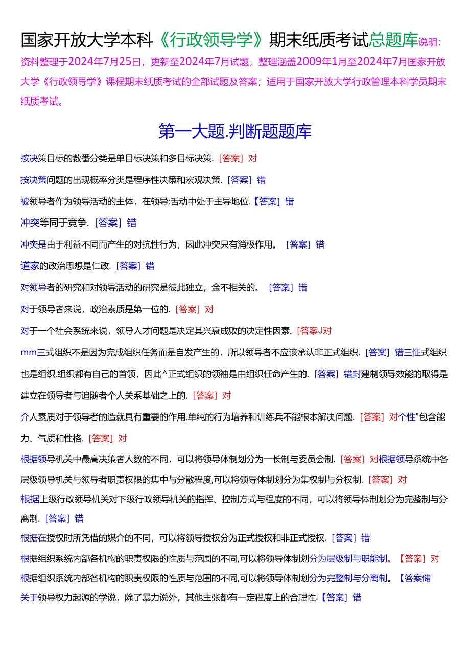 国家开放大学本科《行政领导学》期末纸质考试总题库[2025版].docx_第1页