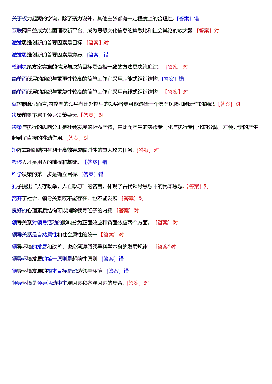 国家开放大学本科《行政领导学》期末纸质考试总题库[2025版].docx_第2页