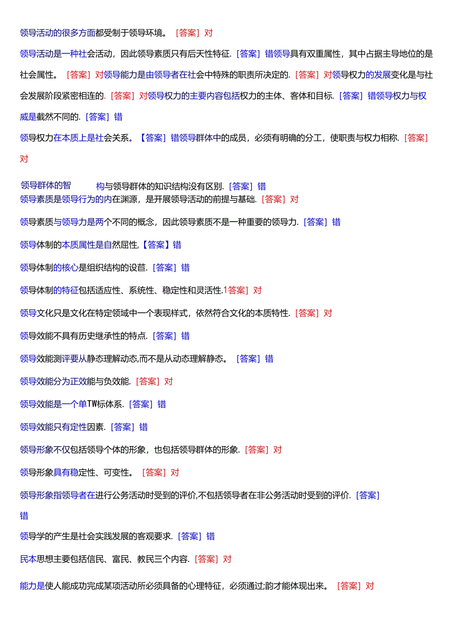 国家开放大学本科《行政领导学》期末纸质考试总题库[2025版].docx_第3页