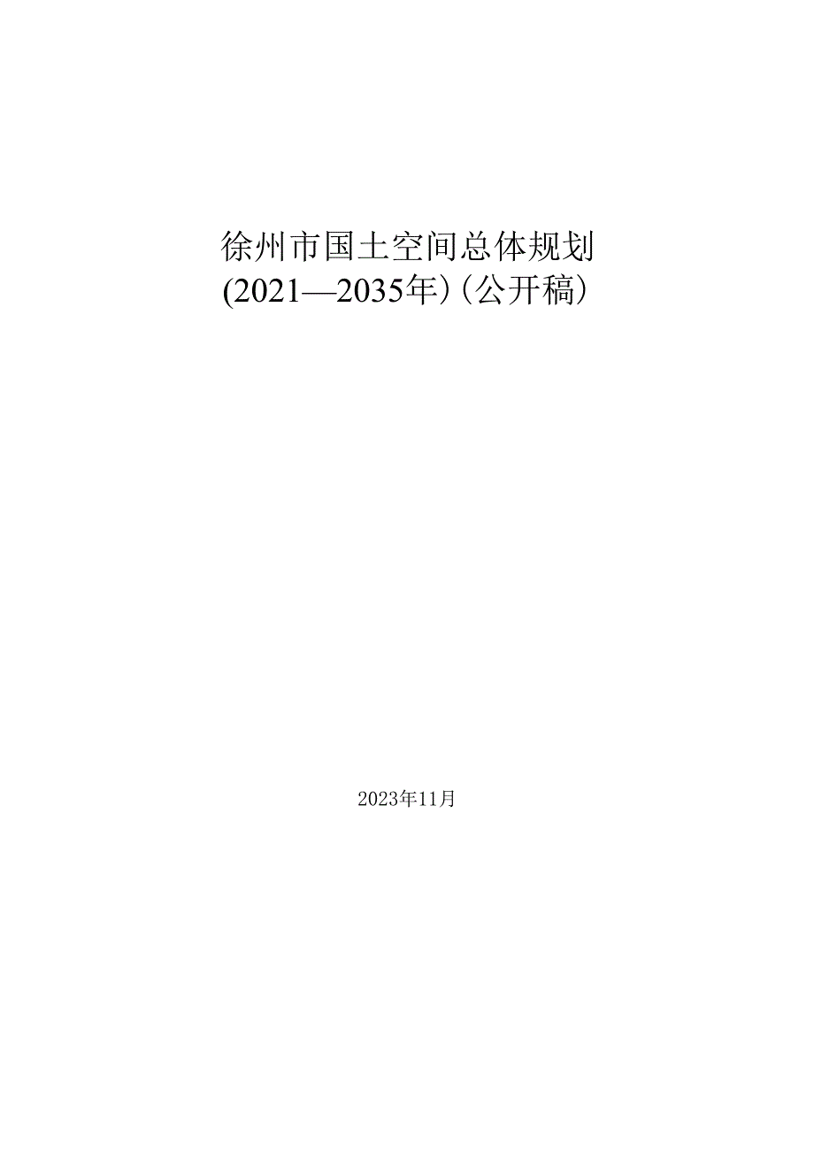 徐州市国土空间总体规划（2021—2035年）（公开稿）.docx_第1页