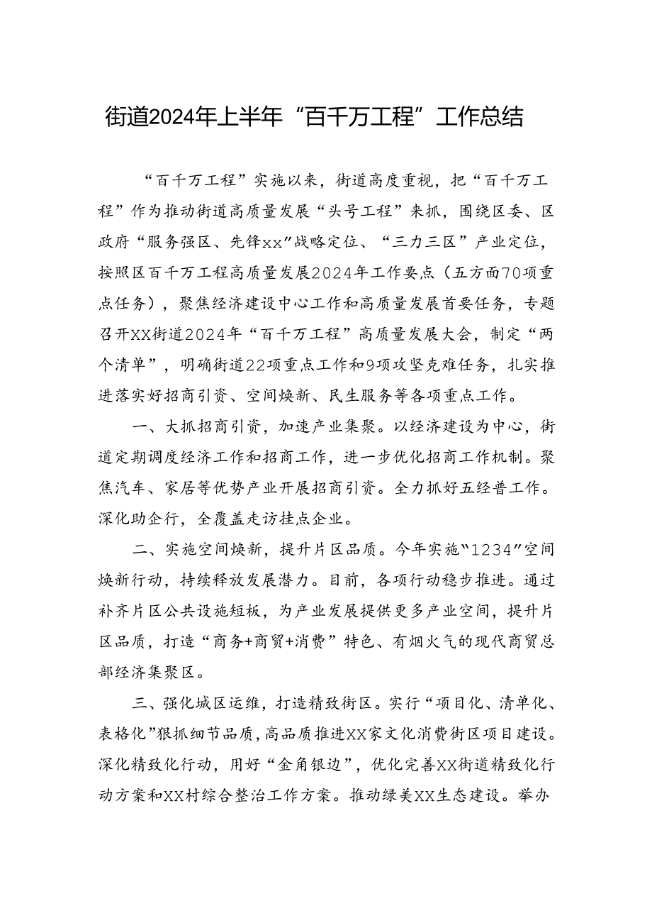 街道2024年上半年“百千万工程”工作总结、.docx_第1页